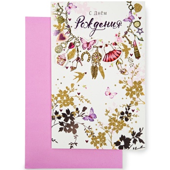 Открытка С Днем рождения "Приятный сюрприз"