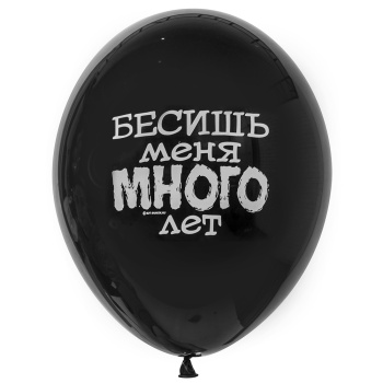 Воздушный шар с надписью Бесишь меня много лет